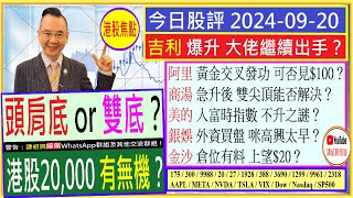 頭肩底 or 雙底？港股20,000有無機？🤔/吉利 大佬繼續出手？🖐/阿里 黃金交叉 可否見$100😘/商湯 雙尖頂能否解決😬/銀娛 金沙 倉位是否有料🙄/美的 入富時不升之謎/2024-09-20