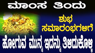 Real Bangalore | ಮಾಂಸ ತಿಂದು ಶುಭ ಸಮಾರಂಭಗಳಿಗೆ ಹೋಗುವ ಮುನ್ನ ಇದನ್ನು ತಿಳಿದುಕೊಳ್ಳಿ | Non Veg