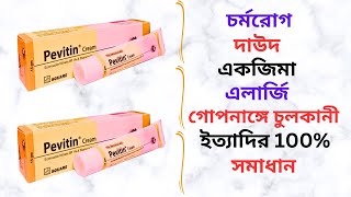 Pevitin Cream Uses in Bangla। Pevitin Cream এর কাজ কি? চর্মরোগ/দাউদ/গোপনাঙ্গে চুলকানী দূর করে।