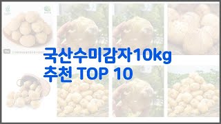 국산수미감자10kg 추천 구매 후기를 확인해 보세요 실제 구매자들이 추천하는 상품 10가지