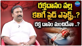 రక్తదానం వల్ల కలిగే సైడ్ ఎఫెక్ట్స్ ..? |  Dr. Sampath Kumar Exclusive Interview |@Sakshitvfamily