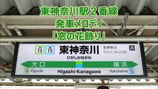 京浜東北線・横浜線 東神奈川駅2番線 発車メロディ「窓の花飾り」