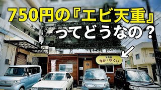 えび天重の驚きの値段で食べれる食堂｜なか・ゆくい｜沖縄食堂｜ひとり飯｜沖縄市