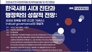 (2일차) 2024년 한국행정학회 동계학술대회 및 정기총회