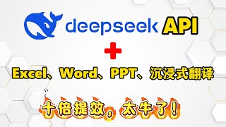 Deepseek植入Word、Excel、PPT，沉浸式翻译，提高十倍工作效率，太牛了！| AIGC | 辦公提效 #deepseek #word #excel  #DeepseekAPI