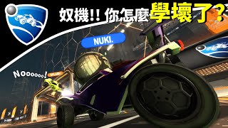 【Nuki】奴機怎麼學壞了?  | Rocket League 火箭聯盟