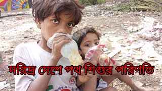 দরিদ্র দেশে পথ শিশুর পরিণতি, শিশুদের কাছে যারা এগুলো বিক্রি করে তাদের আইনের আওতায় আনা হোক।