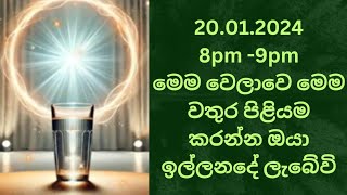 20.01.2025 8 pm - 9 pm මෙම වතුර පිළියම කරන්න ඔයා ඉල්ලන දේ ලැබේවි