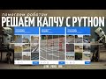 Взломай reCAPTCHA V2: Раскрываем секреты решения