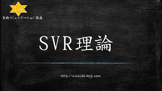 西田弘次 １分間講座 Vol.67「SVR理論」