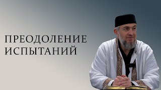 Преодоление испытаний / Абдуллахаджи Хидирбеков  | Фатхуль Ислам