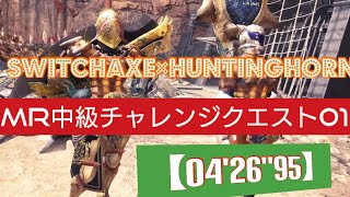 ［MHW IB］MR中級チャレンジクエスト01 ＜04'26''95＞剣斧：狩猟笛　switch axe :hunting Horn