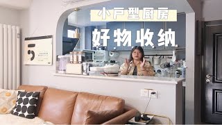 VLOG | 小户型厨房\u0026极限收纳 | 附好物清单