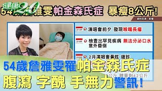 54歲詹雅雯罹帕金森氏症 瘦到剩42公斤！ 健康2.0