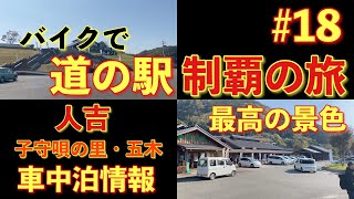 【道の駅】熊本の道の駅全制覇!!人吉・子守唄の里　五木 #18