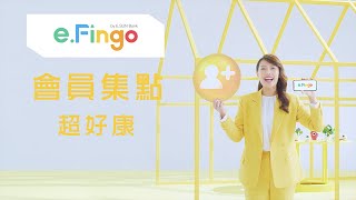 e.Fingo 和你一起探索數位金融服務！｜會員集點篇