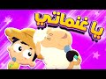أغنية يا غنماتي مع البيبي | قناة مرح كي جي - Marah KG
