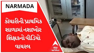 Narmada: નર્મદાના કોયારીની પ્રાથમિક શાળામાં નશાખોર શિક્ષકનો વીડિયો વાયરલ થતા અપાયા તપાસના આદેશ