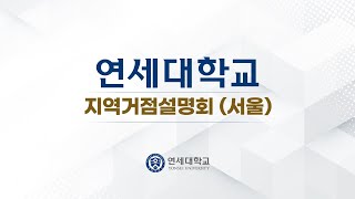 2025학년도 연세대학교 지역거점설명회(서울)