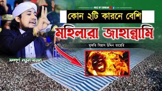 কোন ২টি কারনে বেশি মহিলারা জাহান্নামি | গিয়াস উদ্দীন তাহেরি | Taheri waz 2025 | Waz Of Sunnah