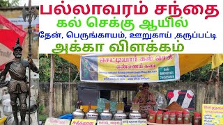 பல்லாவரம் சந்தையில் செட்டியார் கல் செக்கு எண்ணெய் கடை, Stone Czech Oil Shop at Pallavaram Market,