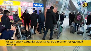 ЧП в минском аэропорту: из-за метели самолет выкатился со взлетно-посадочной полосы. Подробности