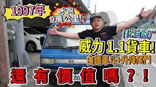 【中古車事業群】est.23 1997年威力1.1貨車,有白鐵車斗,升降尾門,才跑9萬多公里的化油版貨車,還有價值嗎?