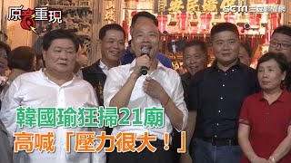 韓國瑜狂掃21廟　高喊「壓力很大！」｜三立新聞網SETN.com