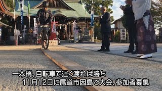 一本橋、自転車で遅く渡れば勝ち　11月12日に尾道市因島で大会