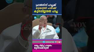 ഫ്രാന്‍സിസ് പാപ്പക്ക് മുഖത്ത് പരിക്ക് കൂസലില്ലാതെ പാപ്പ  Pope francis | vox news