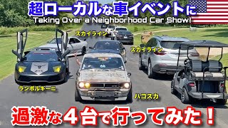 過激な車４台で近所のイベントに行ってみた！ハコスカ、ランボルギーニ、スカイライン２台！ We Took Over a Neighborhood Car Show!