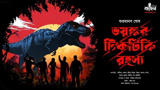 ভয়ংকর টিকটিকি রহস্য | Subha Manas Ghosh | Goyenda Golpo | Bengali Adventure Story | Kahon