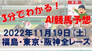 [AI競馬予想] 2022年11月19日(土) 福島・東京・阪神全レース