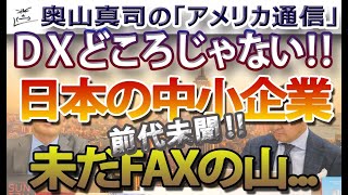 DXどころじゃない！中小企業、未だFAXの山...変化と新陳代謝を拒んできた日本｜奥山真司の地政学「アメリカ通信」