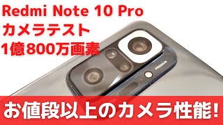 Xiaomi Redmi Note 10 Pro カメラテスト 1億800万画素 お値段以上のカメラ性能です! でもフラッグシップには敵いません！ ディスプレイがいいので撮って見て楽しめる!!