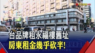 永福樓舊址價碼出爐 房東大幅降租復甦東區?前3年月租320萬元│非凡財經新聞│20200109