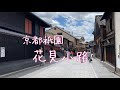 京都祇園 花見小路通りから建仁寺の観光風景 gion in kyoto