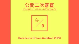 【DAY1】Daredemo Dream オーディション2023 公開二次審査【#DDオーデ2023】