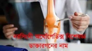 নরসিংদী অর্থোপেডিক্স ডাক্তার গনের নাম | NARSHINDI ORTHOPAEDIC SPECIALIST NAME |