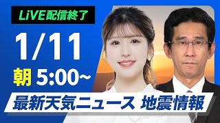 【ライブ】最新天気ニュース・地震情報2025年1月11日(土)／三連休初日 日本海側は雨雪に注意　関東は穏やかな天気〈ウェザーニュースLiVE〉