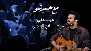 ميدلي أجمل أغاني صلاح الزدجالي (على الجيتار)  - مع حمد شو