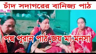 চাঁদ সদাগরের বানিজ্য,পদ্ম পুরান পাঠ,জয় মা মনসা,১১,০৮,২০২৩।