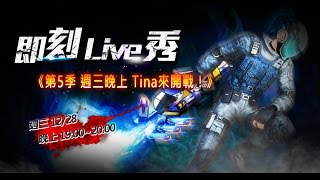 即刻槍戰【第5季即刻live秀】12/28  Tina週三來嘍！