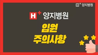 에이치플러스 #양지병원 이용 안내, 입원 주의사항