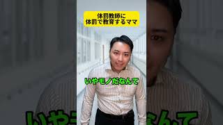 体罰教師VS教育ママ