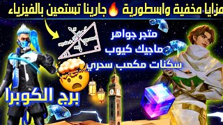 خفايا التحديث القادم🤯تطبيق قانون الفيزياء في اللعبة😱 الاحداث الرمضانية🏮وموعد نزول سكن الكوبرا المطور