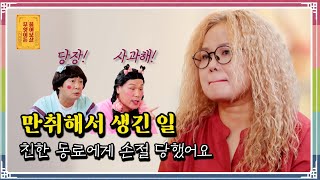 “만취 후 직장동료한테 손절 당했어요ㅠㅠ“ [무엇이든 물어보살 185화]