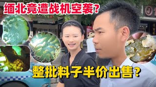 缅北竟遭战机空袭？缅商跑到中国避难！整批料子半价出售？#翡翠 #翡翠原石 #緬甸翡翠 #缅甸翡翠玉石 #緬甸翡翠賭石 #賭石