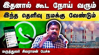 இதனால் கூட நோய் வரலாம்!😲😱 Dr Sivaraman speech in Tamil | New causes of diseases | Tamil Speech Box