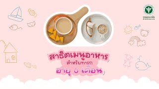 สาธิตเมนูอาหารสำหรับทารกอายุ 6 เดือน